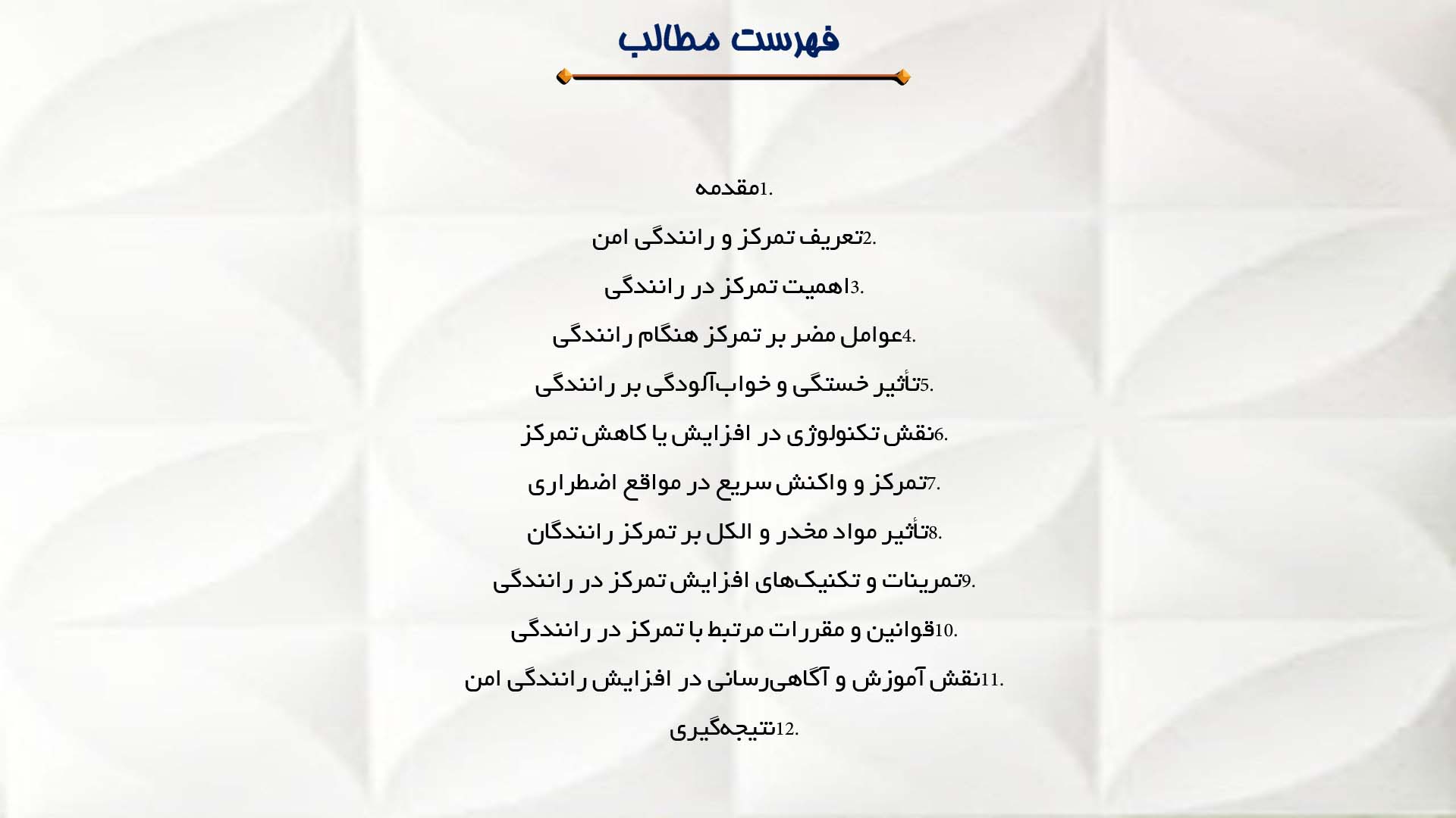 پاورپوینت در مورد تمرکز و رانندگی امن